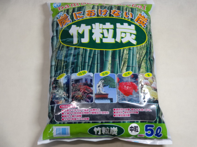 農業用資材/道具の販売通販（竹粒炭 中粒(5L)） 竹ノ花商事（原田園芸）